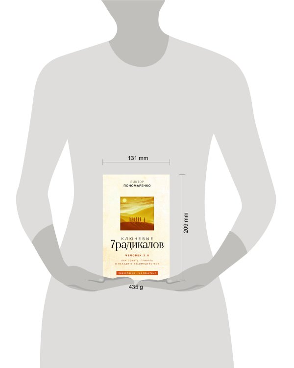 Ключевые 7 радикалов. Человек 2.0: как понять, принять, наладить взаимодействие