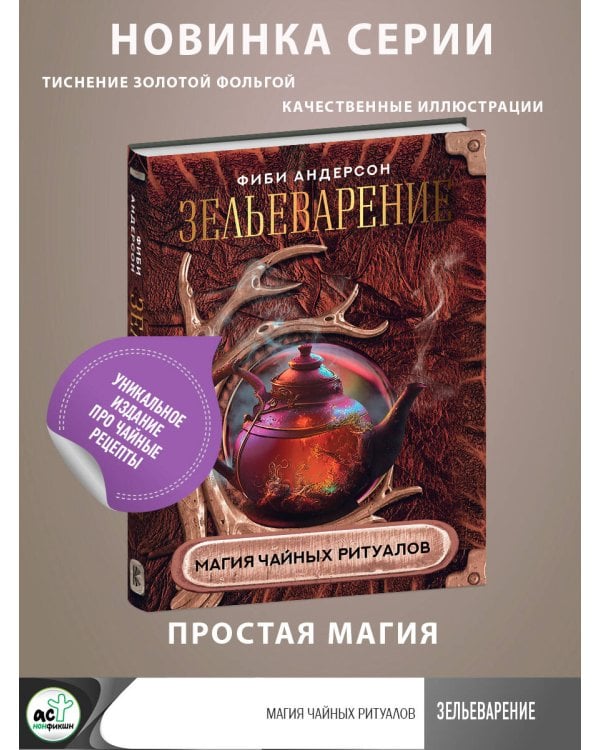 Зельеварение. Магия чайных ритуалов