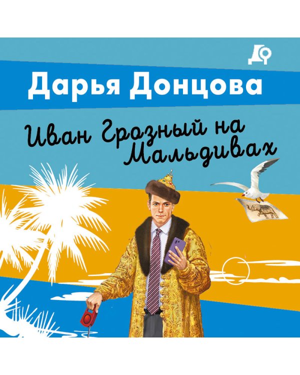 Иван Грозный на Мальдивах