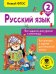 Русский язык. Все задания для уроков и олимпиад. 2 класс