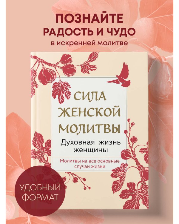 Сила женской молитвы. Духовная жизнь женщины. Второе издание