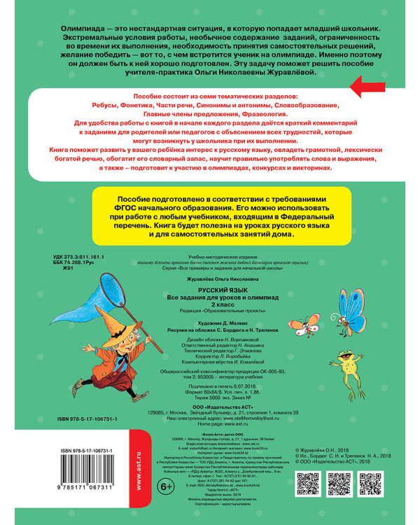 Русский язык. Все задания для уроков и олимпиад. 2 класс
