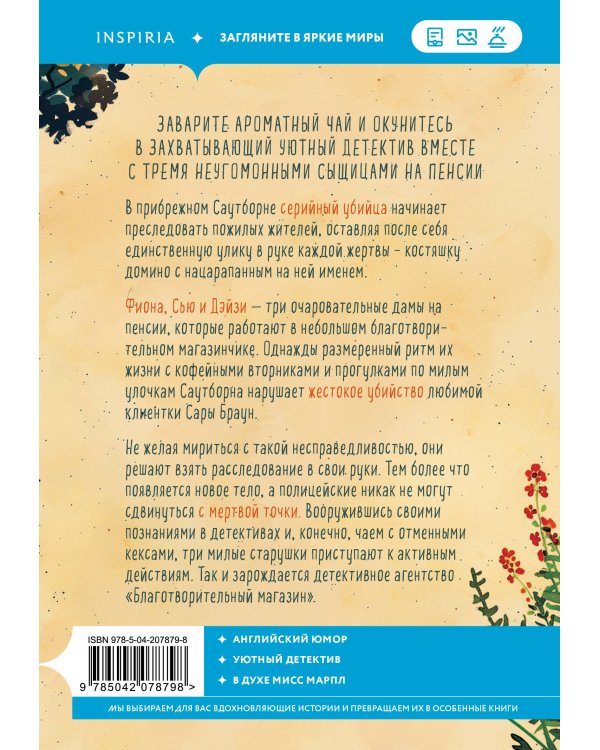 Убийства и кексики. Детективное агентство «Благотворительный магазин» (#1)