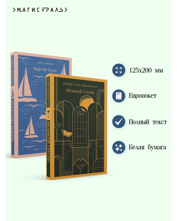 Два невероятных романа о мужском одиночестве (комплект из 2 книг: Мартин Иден и Великий Гэтсби)
