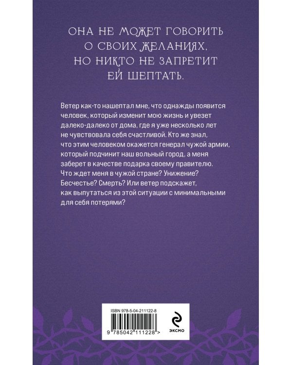 Награда для генерала. Шепот ветра