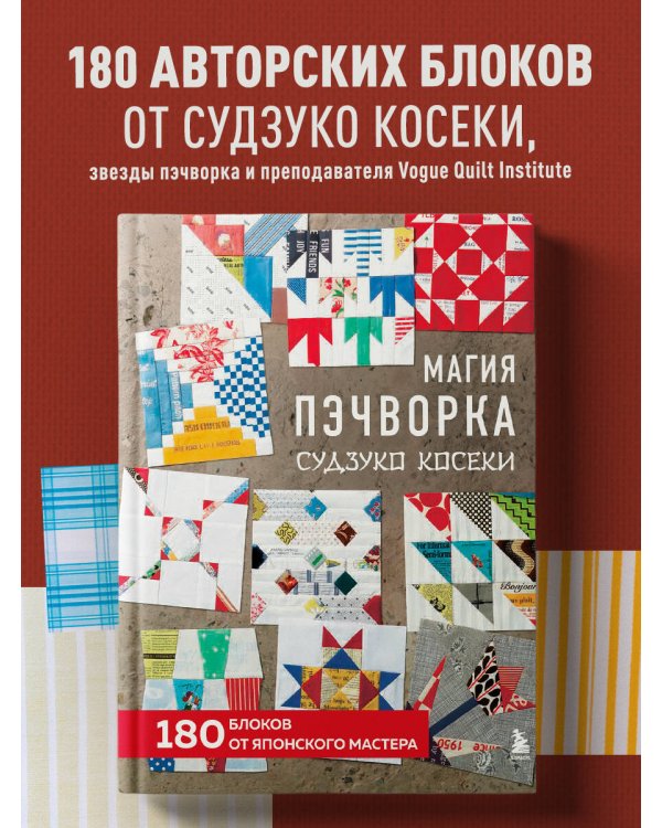 Магия пэчворка Судзуко Косеки. 180 блоков от японского мастера