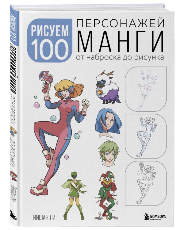 Рисуем 100 персонажей манги. От наброска до рисунка
