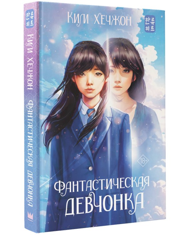 Фантастическая девчонка