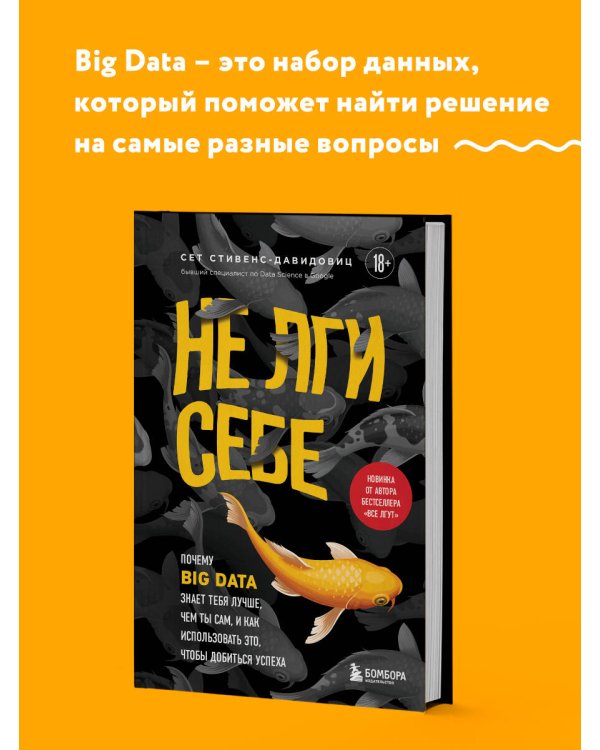 Не лги себе. Почему Big Data знает тебя лучше, чем ты сам, и как использовать это, чтобы добиться успеха