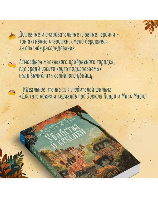 Убийства и кексики. Детективное агентство «Благотворительный магазин» (#1)