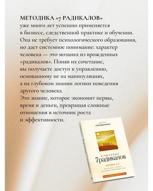 Ключевые 7 радикалов. Человек 2.0: как понять, принять, наладить взаимодействие