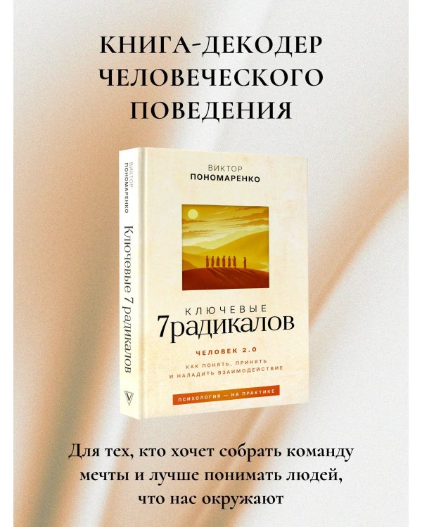 Ключевые 7 радикалов. Человек 2.0: как понять, принять, наладить взаимодействие