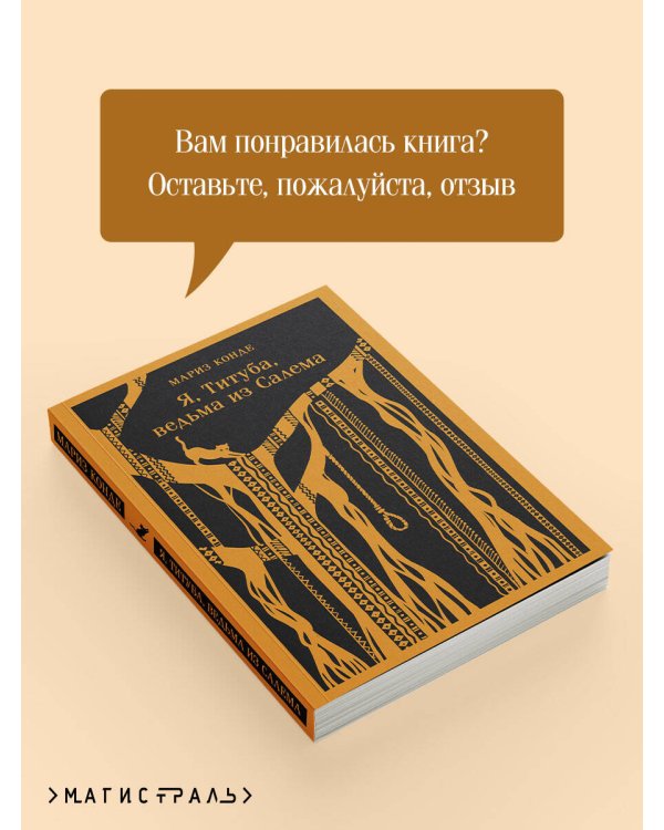 Я, Титуба, ведьма из Салема