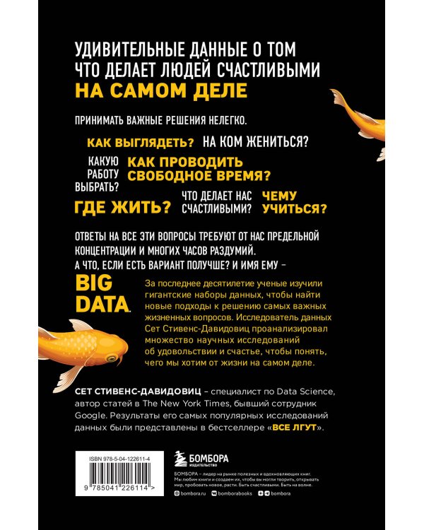 Не лги себе. Почему Big Data знает тебя лучше, чем ты сам, и как использовать это, чтобы добиться успеха
