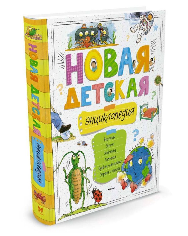 Новая детская энциклопедия