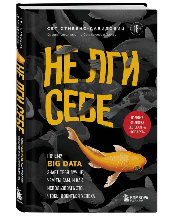 Не лги себе. Почему Big Data знает тебя лучше, чем ты сам, и как использовать это, чтобы добиться успеха
