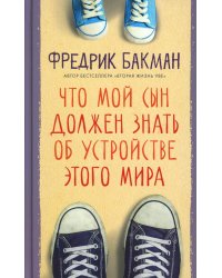Что мой сын должен знать об устройстве этого мира