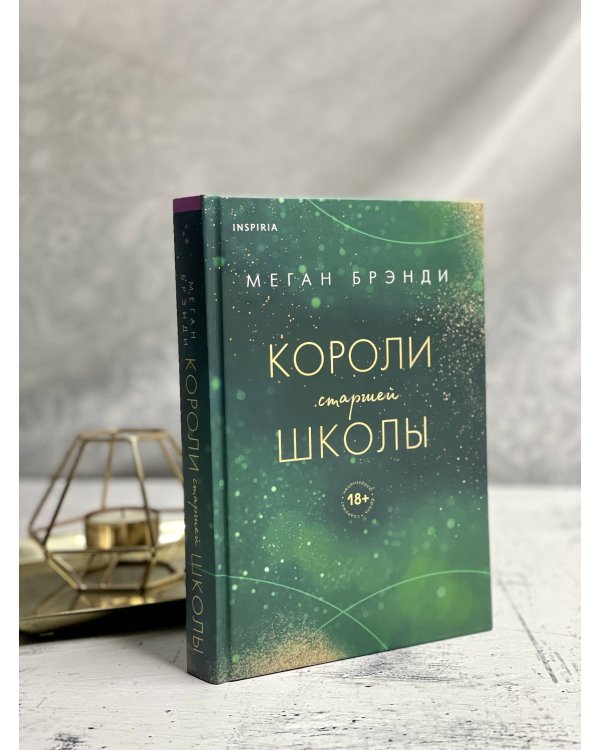 Комплект из трех книг: Парни из старшей школы + Неприятности в старшей школе + Короли старшей школы (ИК)