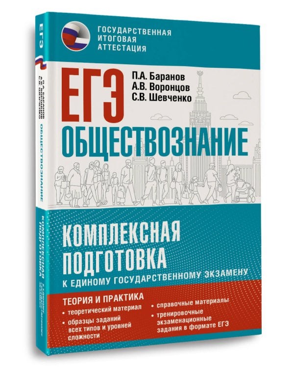 ЕГЭ. Обществознание. Комплексная подготовка к единому государственному экзамену: теория и практика