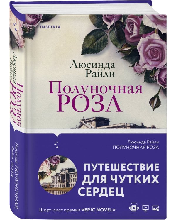 Полуночная роза