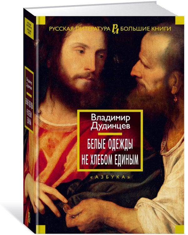 Белые одежды. Не хлебом единым