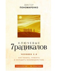 Ключевые 7 радикалов. Человек 2.0: как понять, принять, наладить взаимодействие