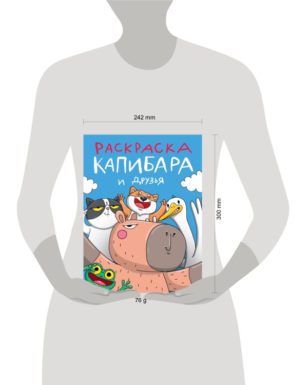 РАСКРАСКА. КАПИБАРА И ДРУЗЬЯ