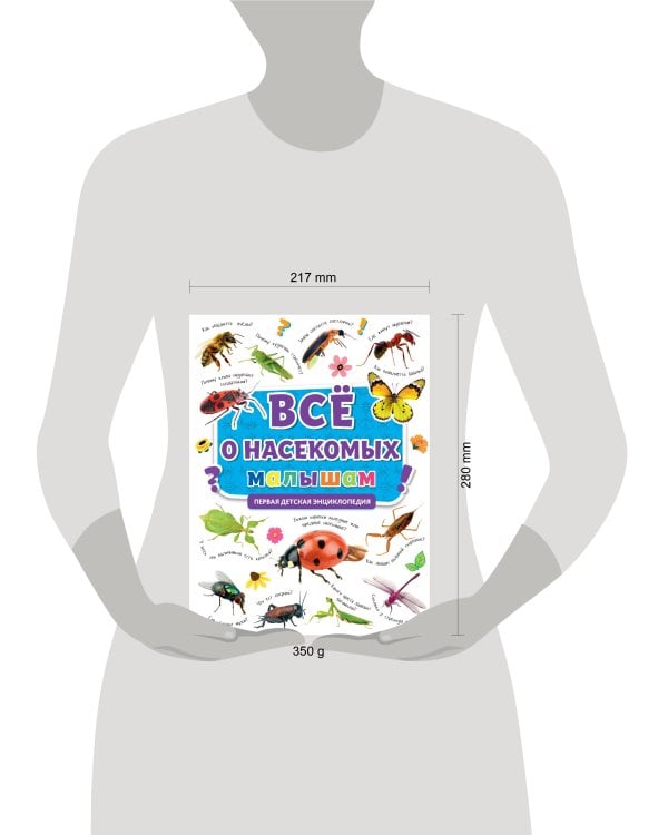 ПЕРВАЯ ДЕТСКАЯ ЭНЦИКЛОПЕДИЯ. ВСЁ О НАСЕКОМЫХ МАЛЫШАМ