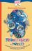 Кефир, Гаврош и Рикошет: Приключения енотов-инопланетян. Шанхайский сувенир