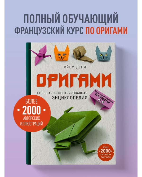 Оригами. Большая иллюстрированная энциклопедия