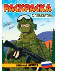 РАСКРАСКА С ПЛАКАТОМ. ВЕЛИКАЯ АРМИЯ