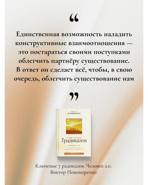 Ключевые 7 радикалов. Человек 2.0: как понять, принять, наладить взаимодействие