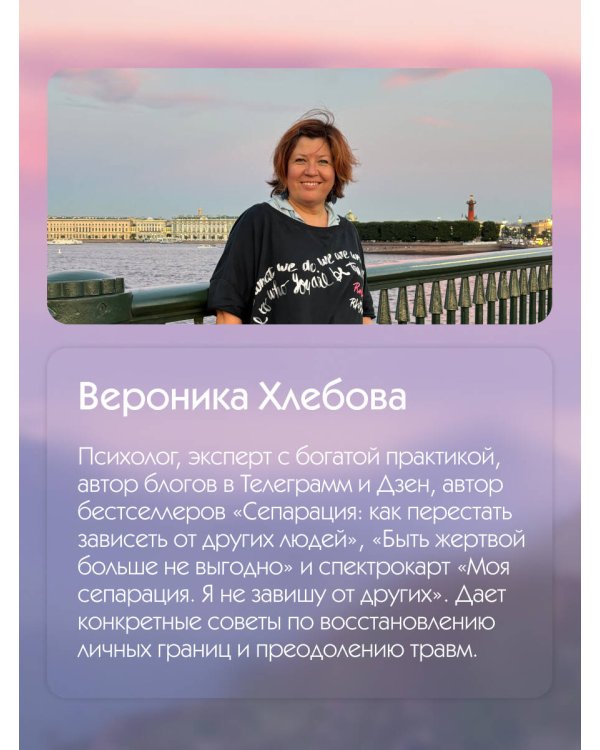 Моя сепарация, или Я не завишу от других! Метафорические спектрокарты для работы с глубинными сценариями