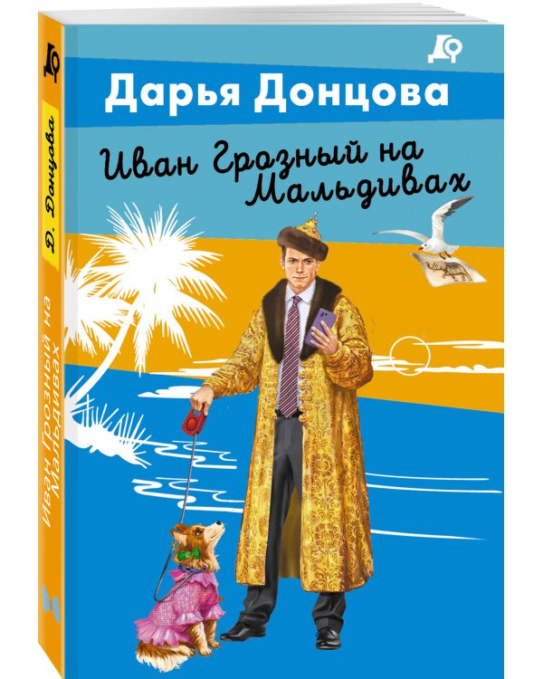 Иван Грозный на Мальдивах