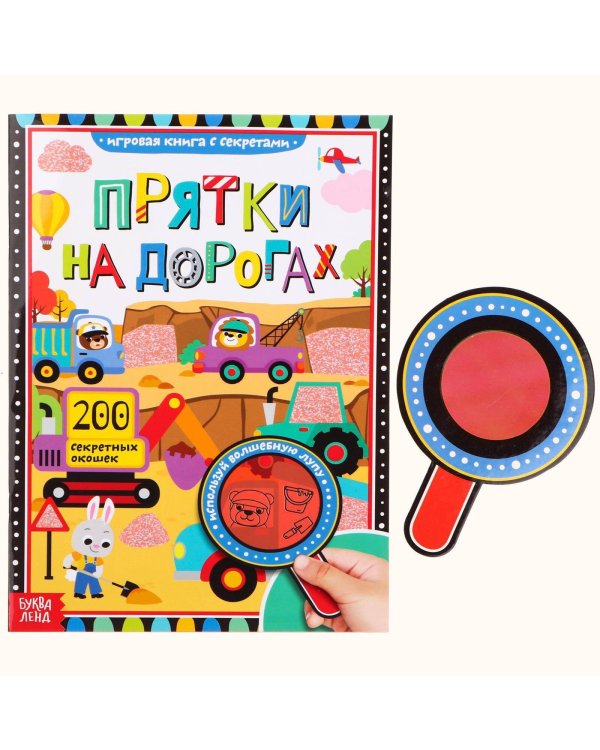 Книга с секретами ?Прятки на дорогах?