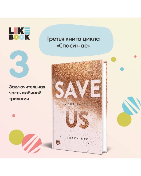 Спаси нас. Книга 3