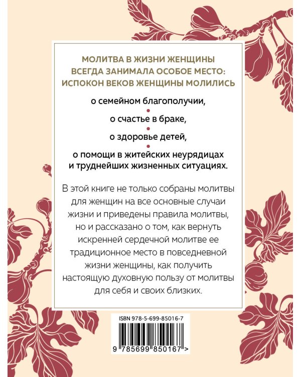 Сила женской молитвы. Духовная жизнь женщины. Второе издание