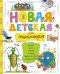 Новая детская энциклопедия