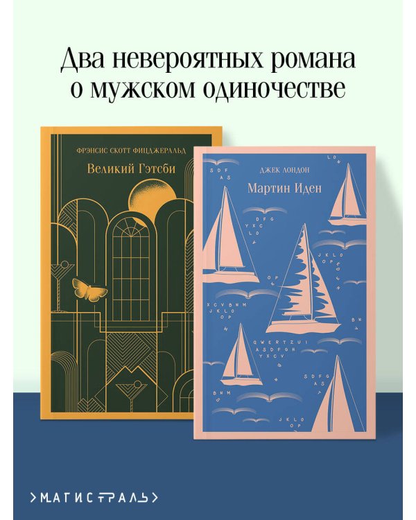Два невероятных романа о мужском одиночестве (комплект из 2 книг: Мартин Иден и Великий Гэтсби)