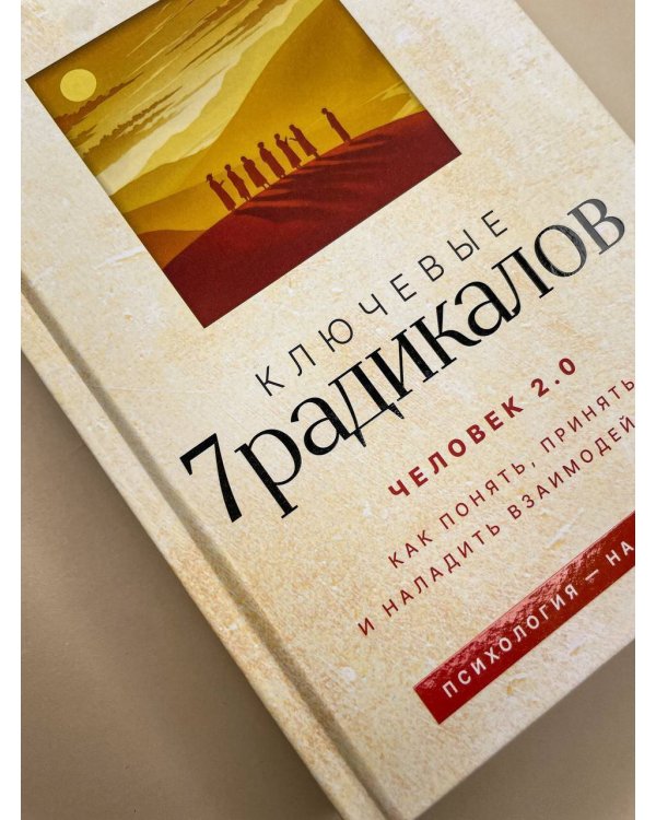 Ключевые 7 радикалов. Человек 2.0: как понять, принять, наладить взаимодействие
