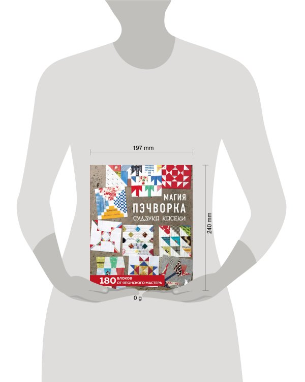 Магия пэчворка Судзуко Косеки. 180 блоков от японского мастера