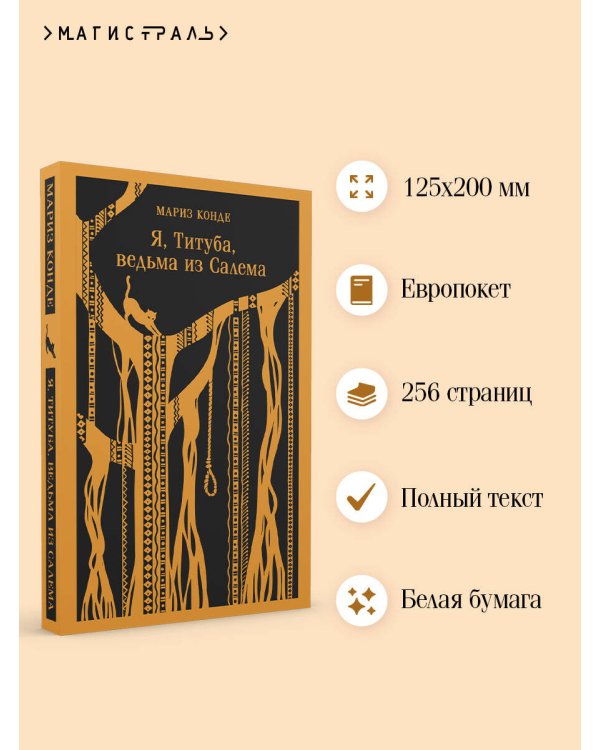 Я, Титуба, ведьма из Салема