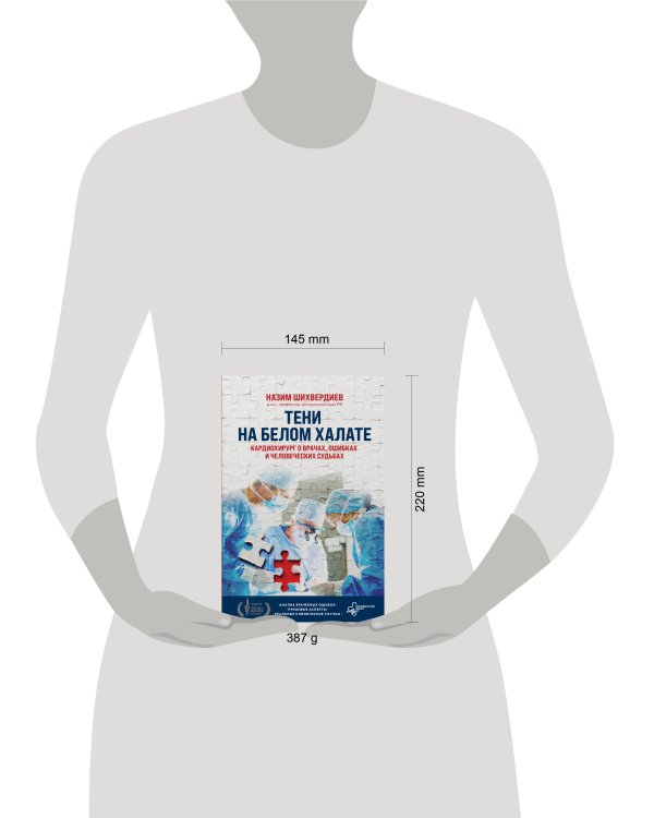 Тени на белом халате. Кардиохирург о врачах, ошибках и человеческих судьбах