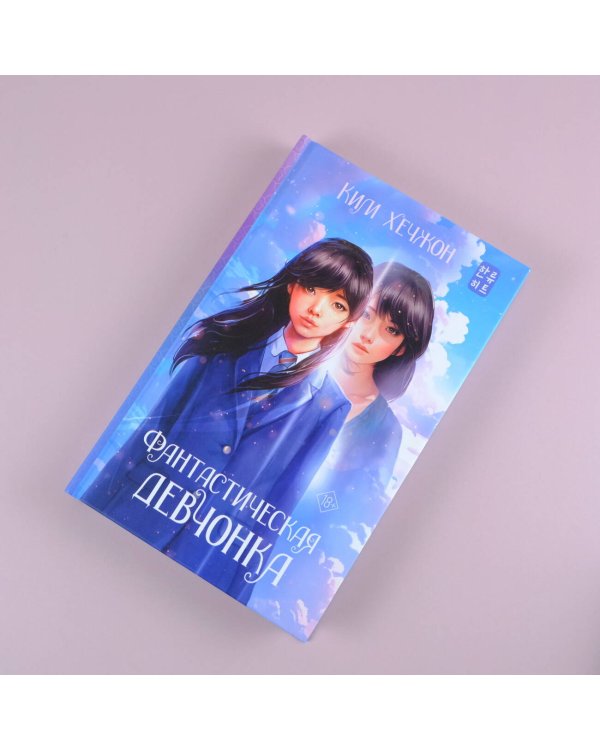 Фантастическая девчонка