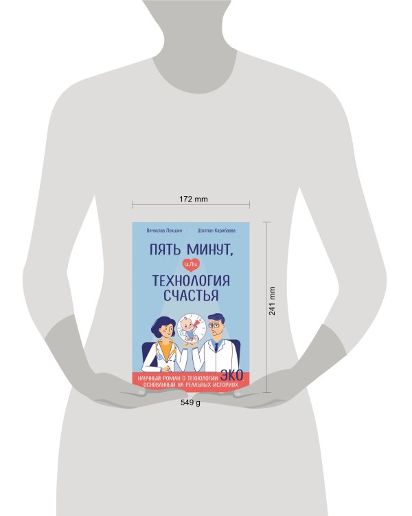 Пять минут, или Технология счастья