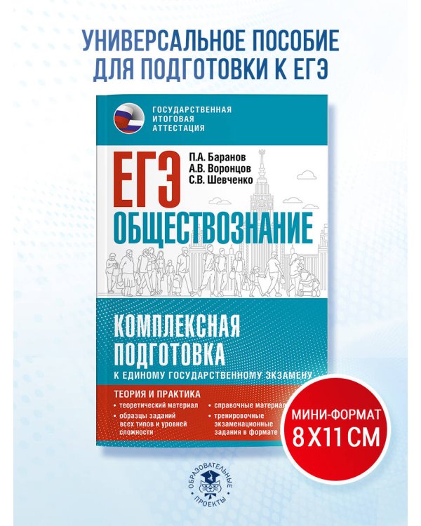 ЕГЭ. Обществознание. Комплексная подготовка к единому государственному экзамену: теория и практика