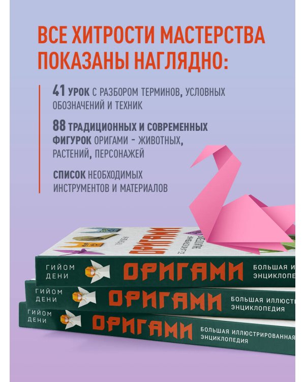 Оригами. Большая иллюстрированная энциклопедия