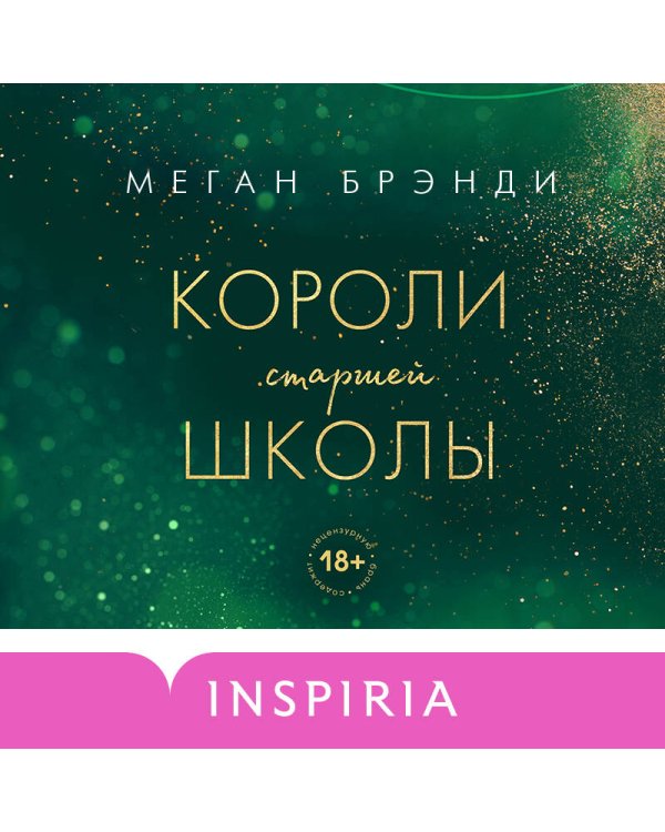 Комплект из трех книг: Парни из старшей школы + Неприятности в старшей школе + Короли старшей школы (ИК)