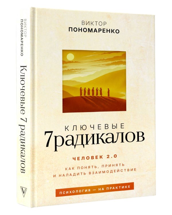 Ключевые 7 радикалов. Человек 2.0: как понять, принять, наладить взаимодействие