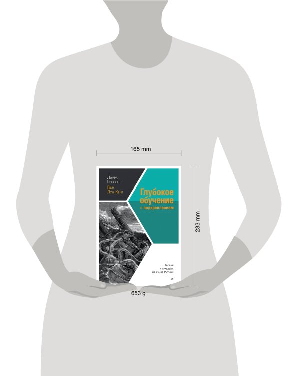 Глубокое обучение с подкреплением: теория и практика на языке Python